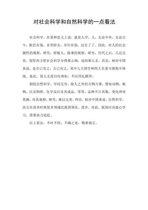 对社会科学和自然科学的一点看法