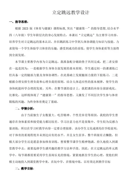 初中体育与健康人教7～9年级第5章 田径立定跳远教学设计教案