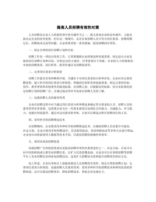 提高人员招聘有效性对策