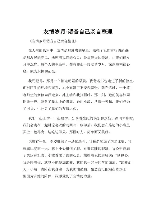 友情岁月-谐音自己亲自整理