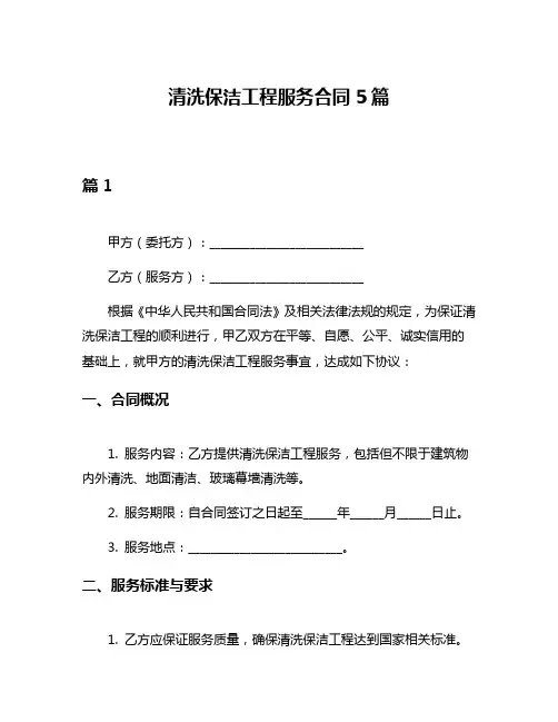 清洗保洁工程服务合同5篇