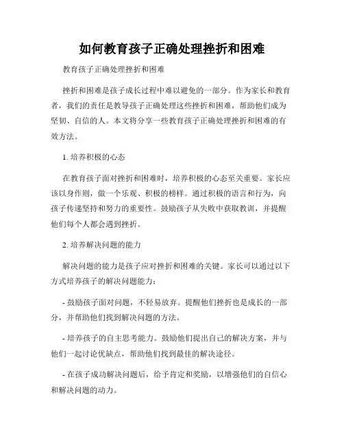 如何教育孩子正确处理挫折和困难