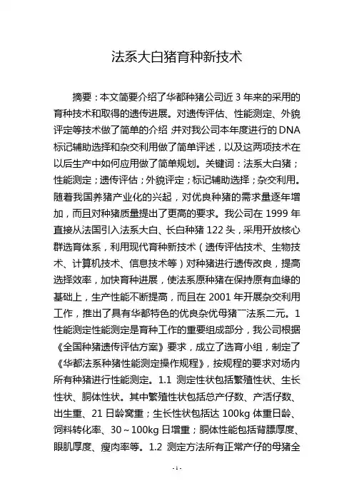 法系大白猪育种新技术