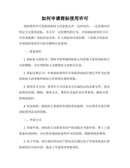 如何申请商标使用许可