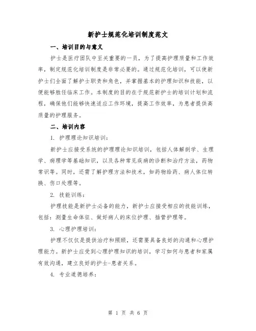 新护士规范化培训制度范文(二篇)