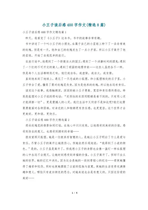 小王子读后感400字作文(精选8篇)