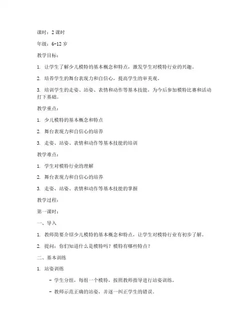 少儿模特教案设计模板范文