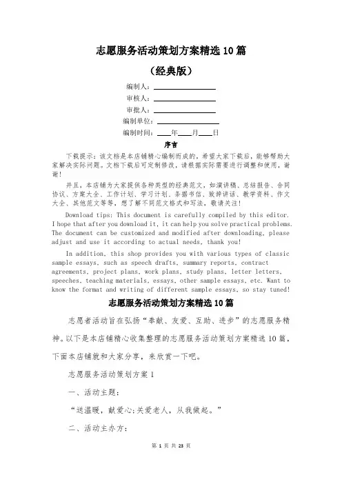 志愿服务活动策划方案精选10篇