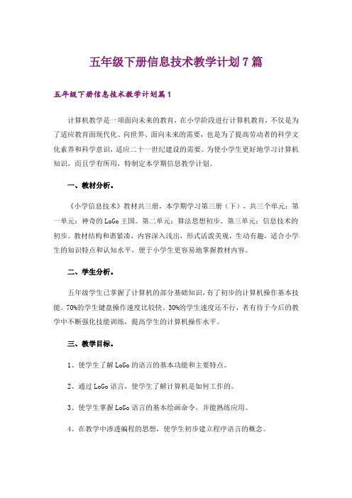 五年级下册信息技术教学计划7篇