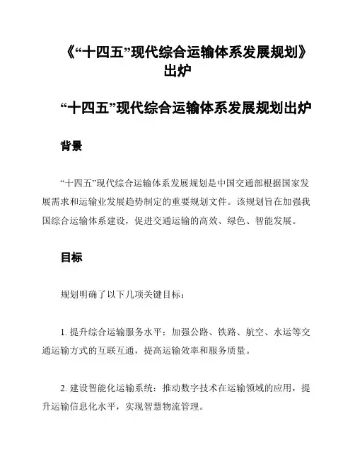 《“十四五”现代综合运输体系发展规划》出炉