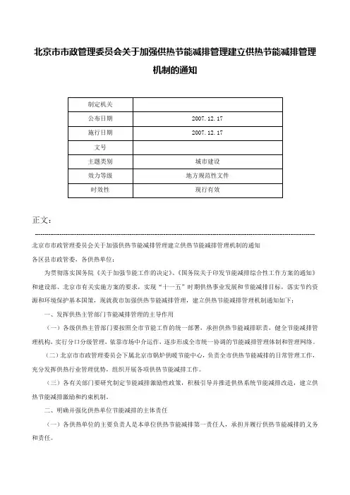 北京市市政管理委员会关于加强供热节能减排管理建立供热节能减排管理机制的通知-