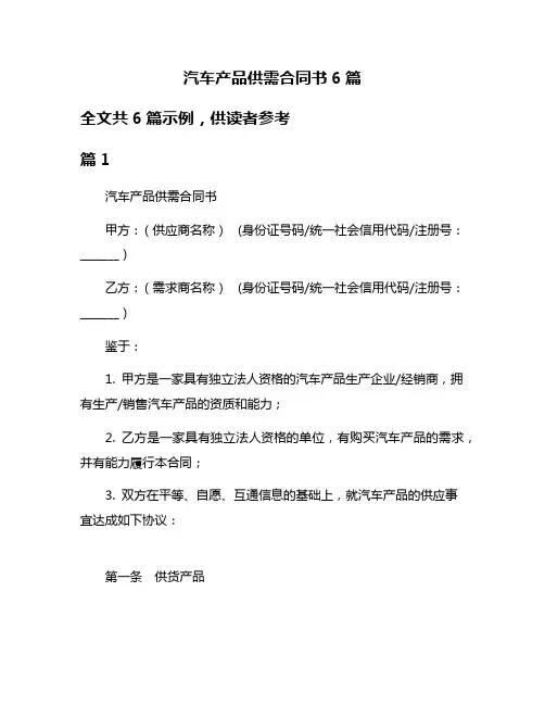 汽车产品供需合同书6篇