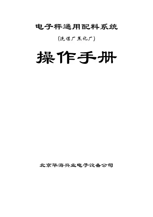 电子秤配料操作手册