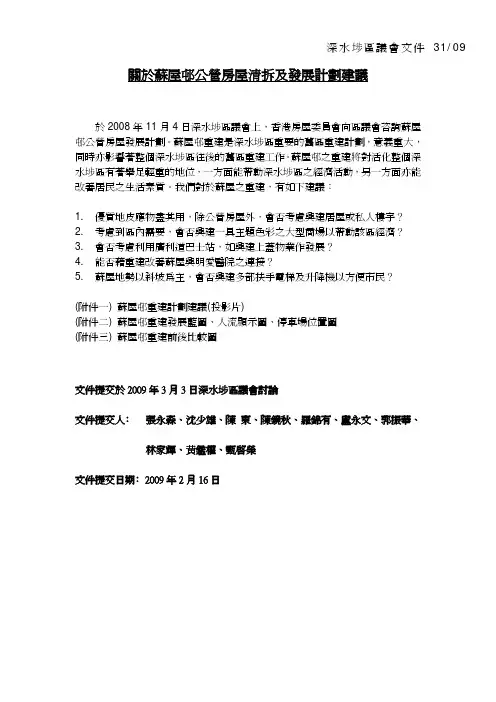 关於苏屋邨公营房屋清拆及发展计划建议