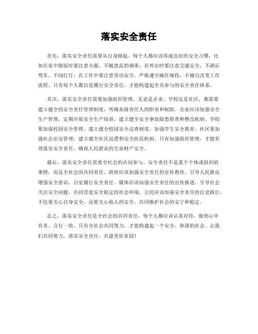 落实安全责任