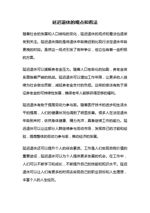 延迟退休的观点和看法