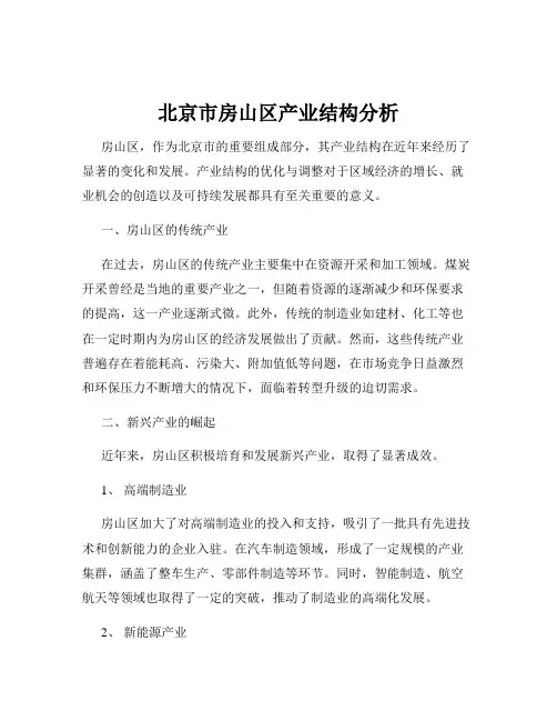 北京市房山区产业结构分析