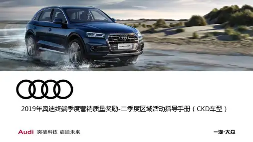 2019年奥迪终端季度营销质量奖励-二季度区域活动指导手册(CKD车型)