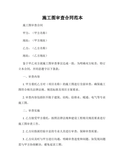施工图审查合同范本