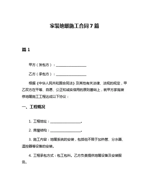家装地暖施工合同7篇