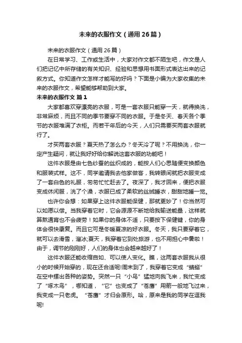 未来的衣服作文（通用26篇）
