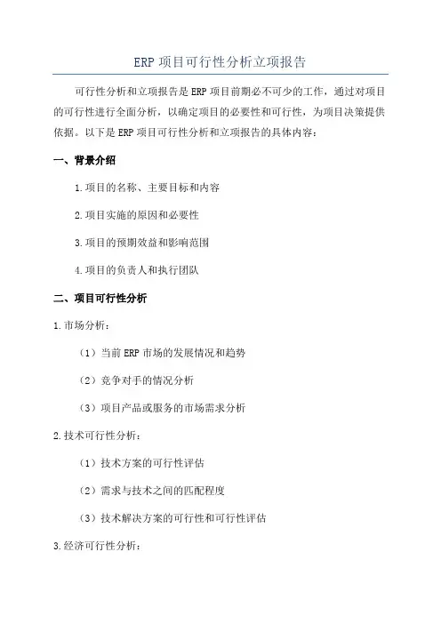 ERP项目可行性分析立项报告