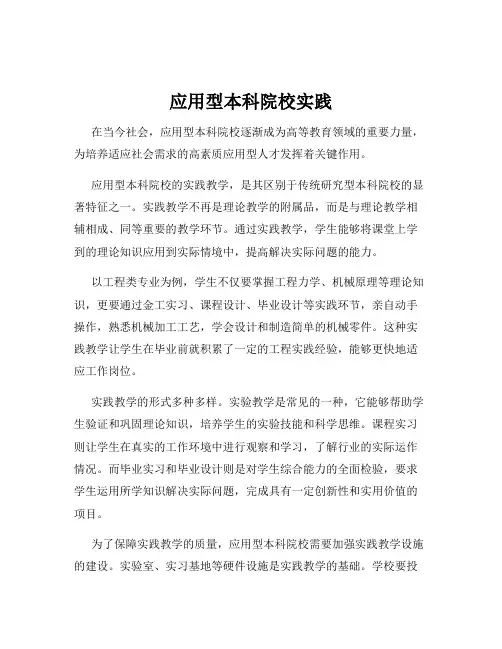 应用型本科院校实践
