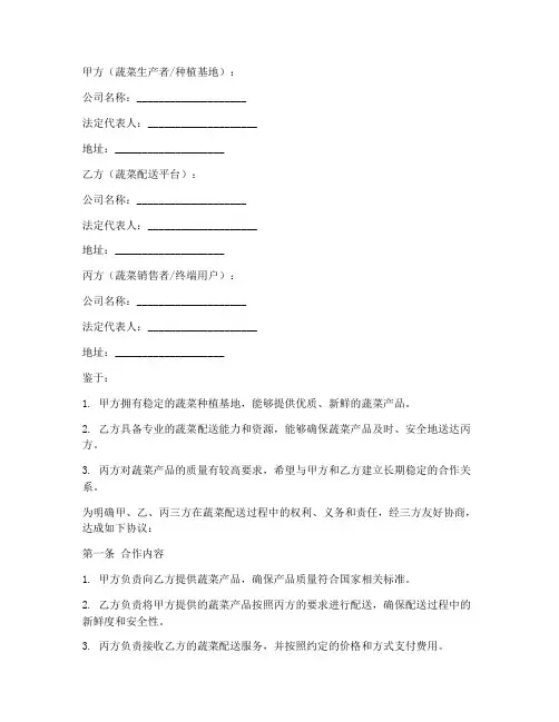 蔬菜配送三方合作协议模板