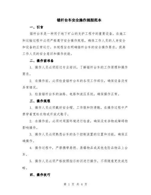 锚杆台车安全操作规程范本（2篇）