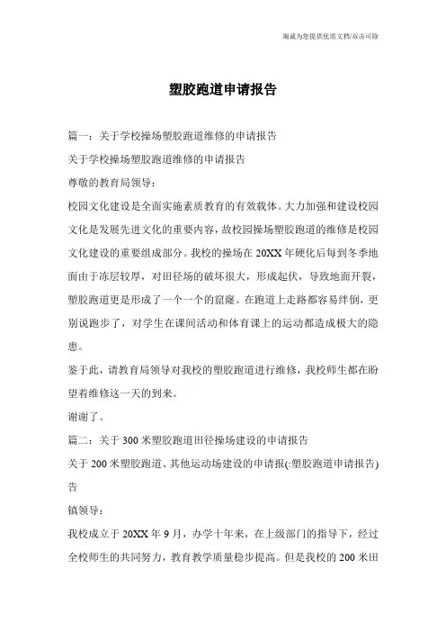 塑胶跑道申请报告