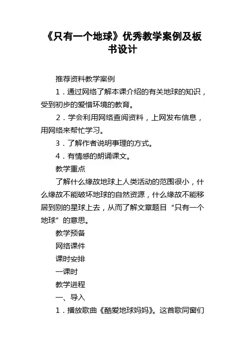 只有一个地球优秀教学案例及板书设计