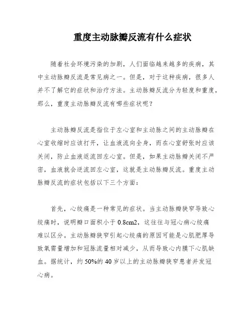 重度主动脉瓣反流有什么症状