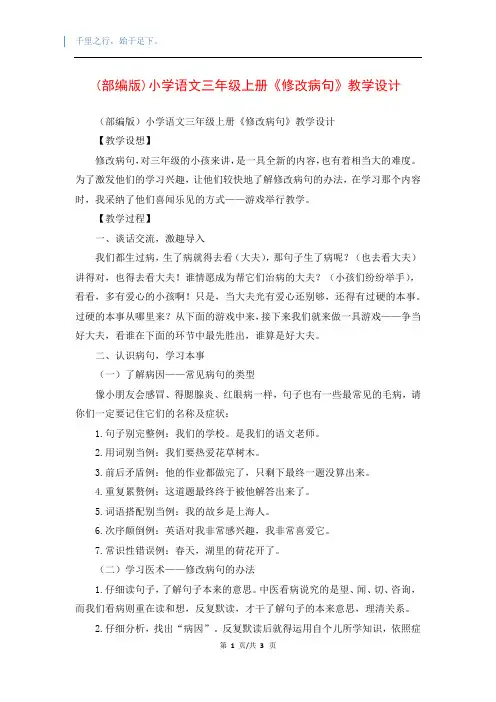 (部编版)小学语文三年级上册《修改病句》教学设计