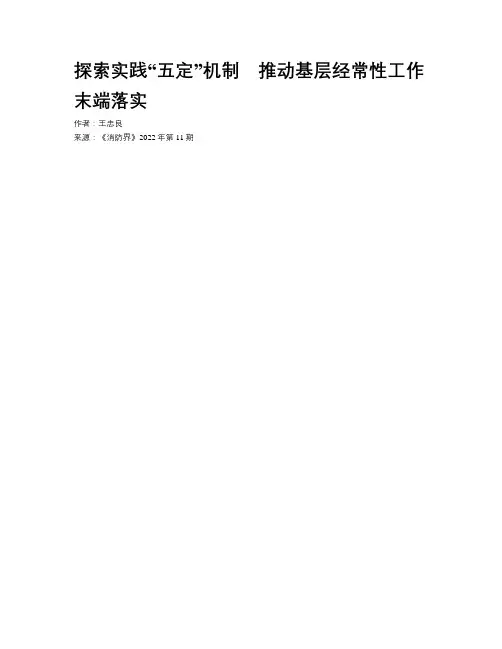 探索实践“五定”机制　推动基层经常性工作末端落实