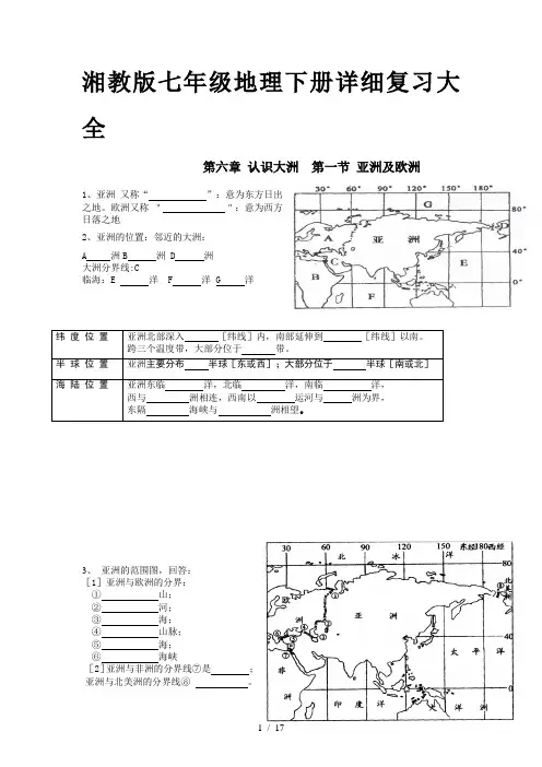 湘教版七年级地理下册详细复习大全