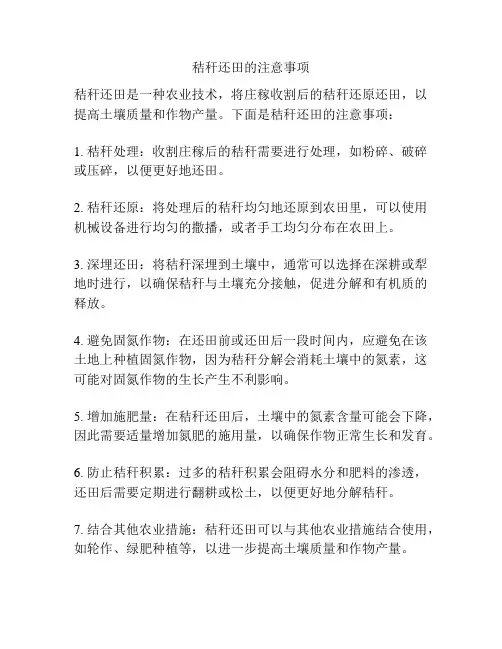 秸秆还田的注意事项