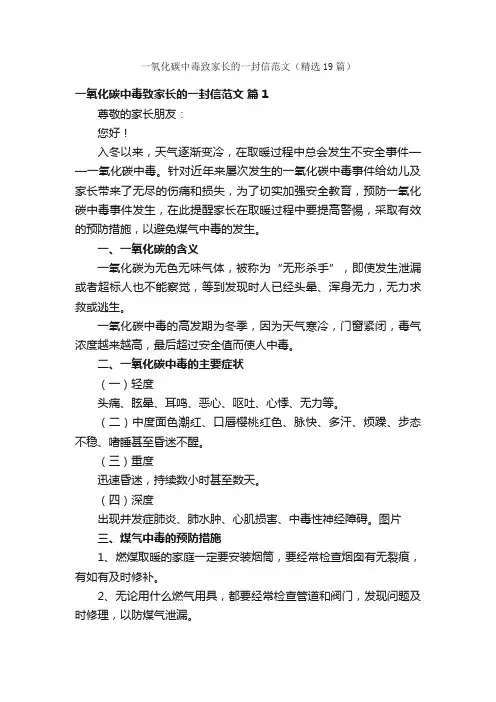 一氧化碳中毒致家长的一封信范文（精选19篇）