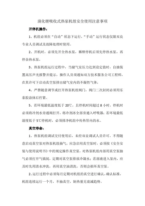 溴化锂吸收式热泵机组安全使用注意事项