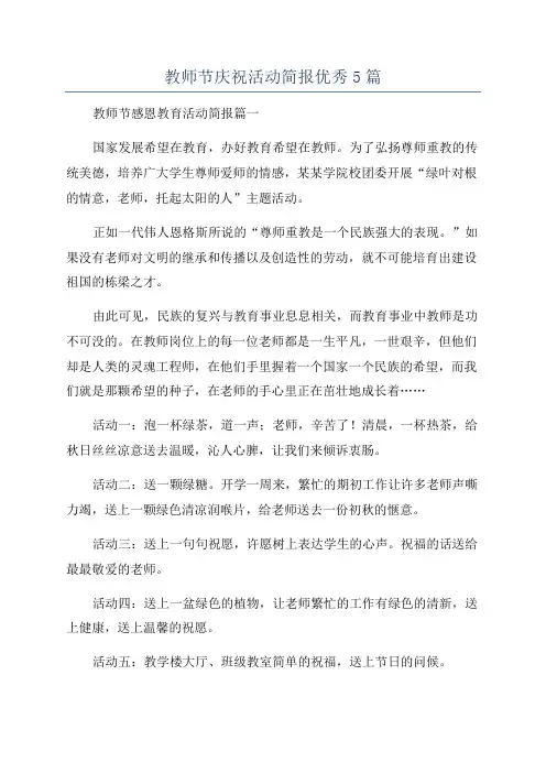 教师节庆祝活动简报优秀5篇