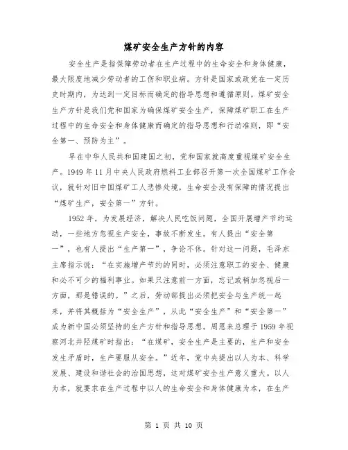 煤矿安全生产方针的内容(三篇)