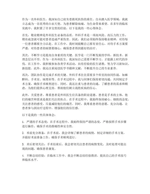 外科医工作心得体会
