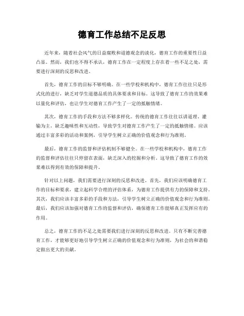 德育工作总结不足反思