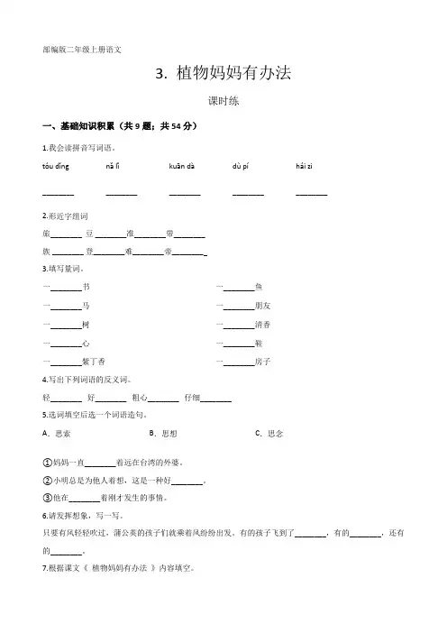 二年级上册语文部编版课时练第3课《植物妈妈有办法》03 试题试卷 含答案