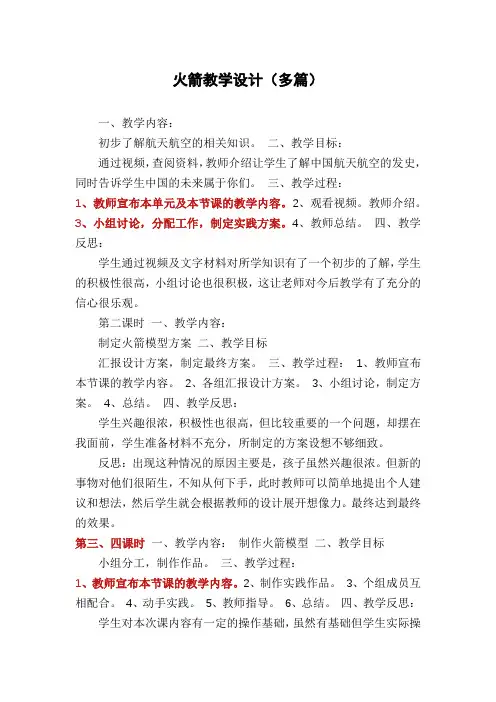 火箭教学设计(多篇)