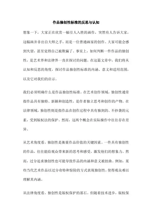 作品独创性标准的反思与认知