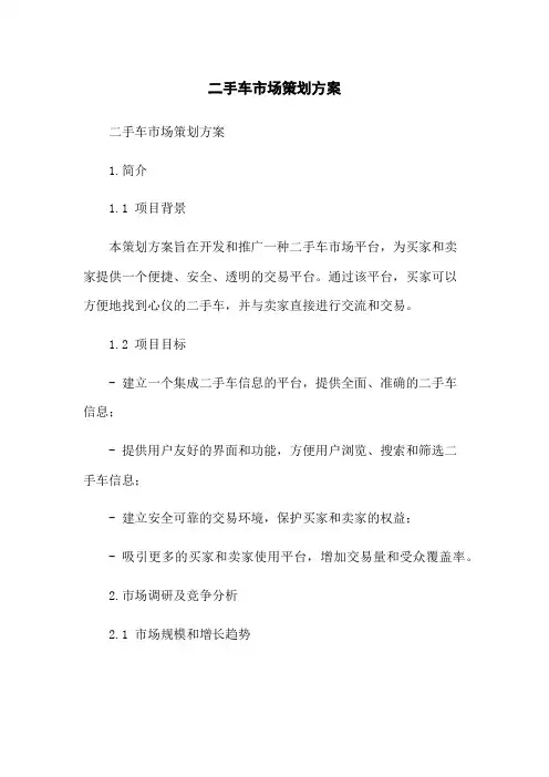 二手车市场策划方案