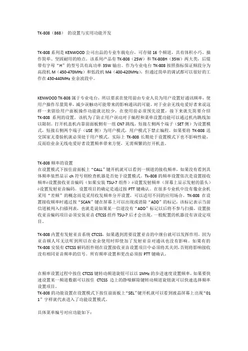 TK-808(868) 的设置与实用功能开发