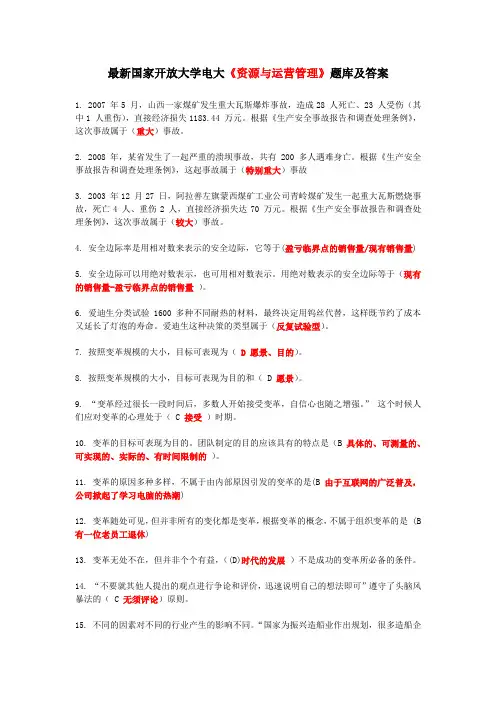 电大《资源与运营管理》题库及答案