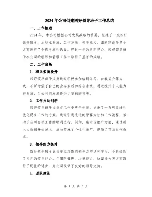 2024年公司创建四好领导班子工作总结