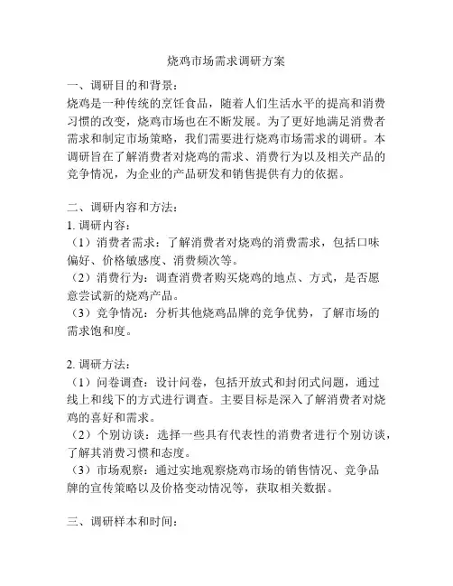 烧鸡市场需求调研方案
